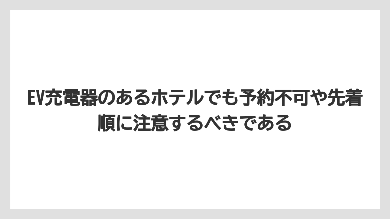 【リゾート】【宿泊】【旅】EV充電器のあるホテルでも予約不可や先着順に注意するべきである