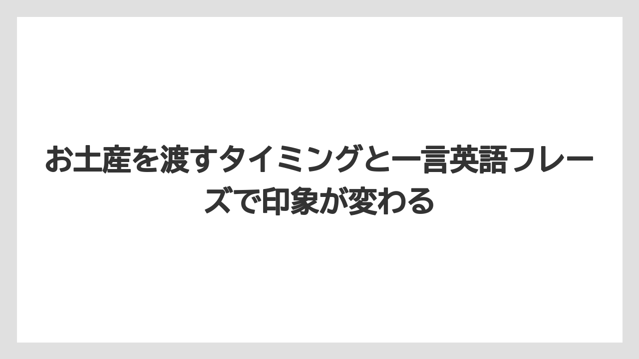 【リゾート】【宿泊】【旅】お土産を渡すタイミングと一言英語フレーズで印象が変わる