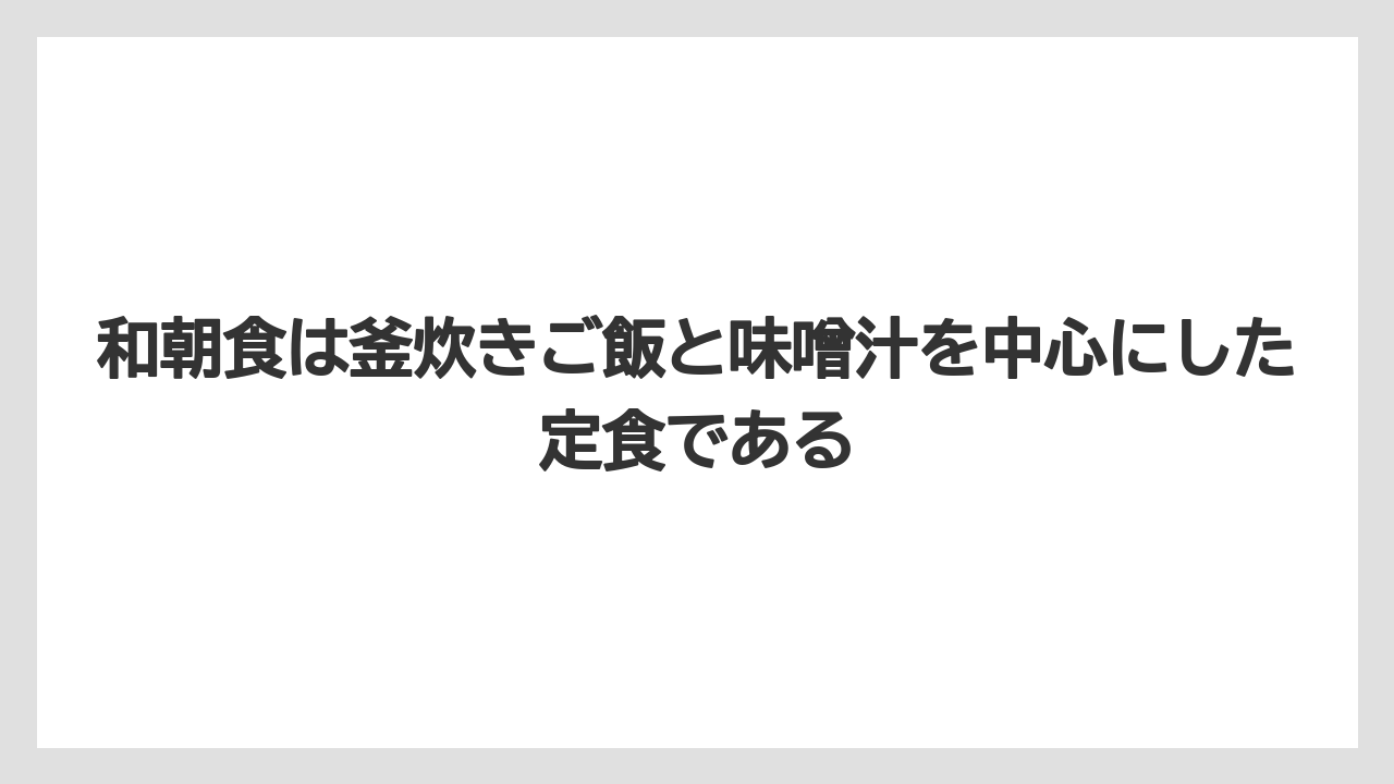 【リゾート】【宿泊】【旅】和朝食は釜炊きご飯と味噌汁を中心にした定食である