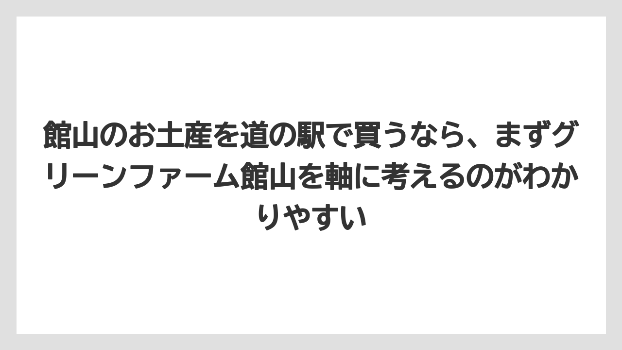 【リゾート】【宿泊】【旅】館山のお土産を道の駅で買うなら、まずグリーンファーム館山を軸に考えるのがわかりやすい