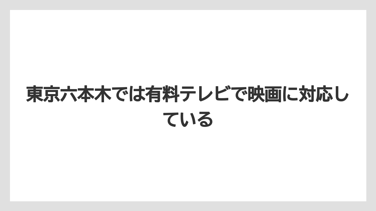 【リゾート】【宿泊】【旅】東京六本木では有料テレビで映画に対応している