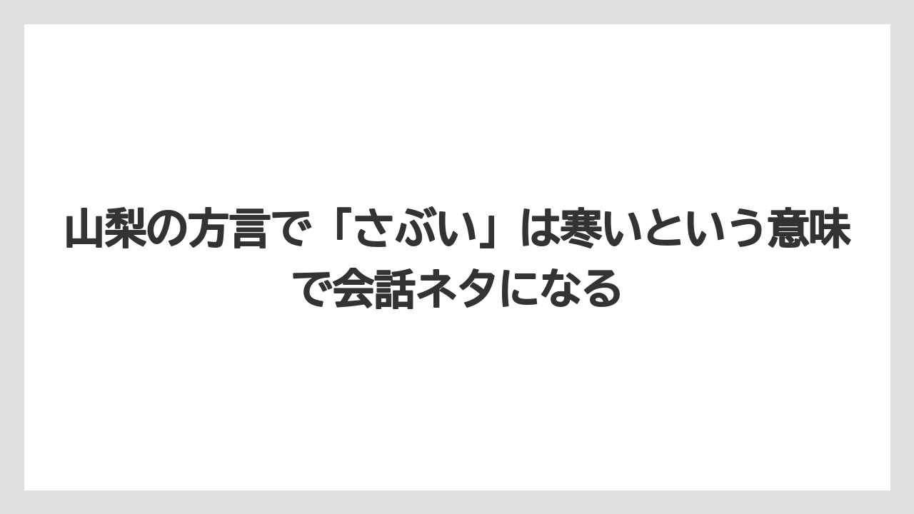 【リゾート】【宿泊】【旅】山梨の方言で「さぶい」は寒いという意味で会話ネタになる