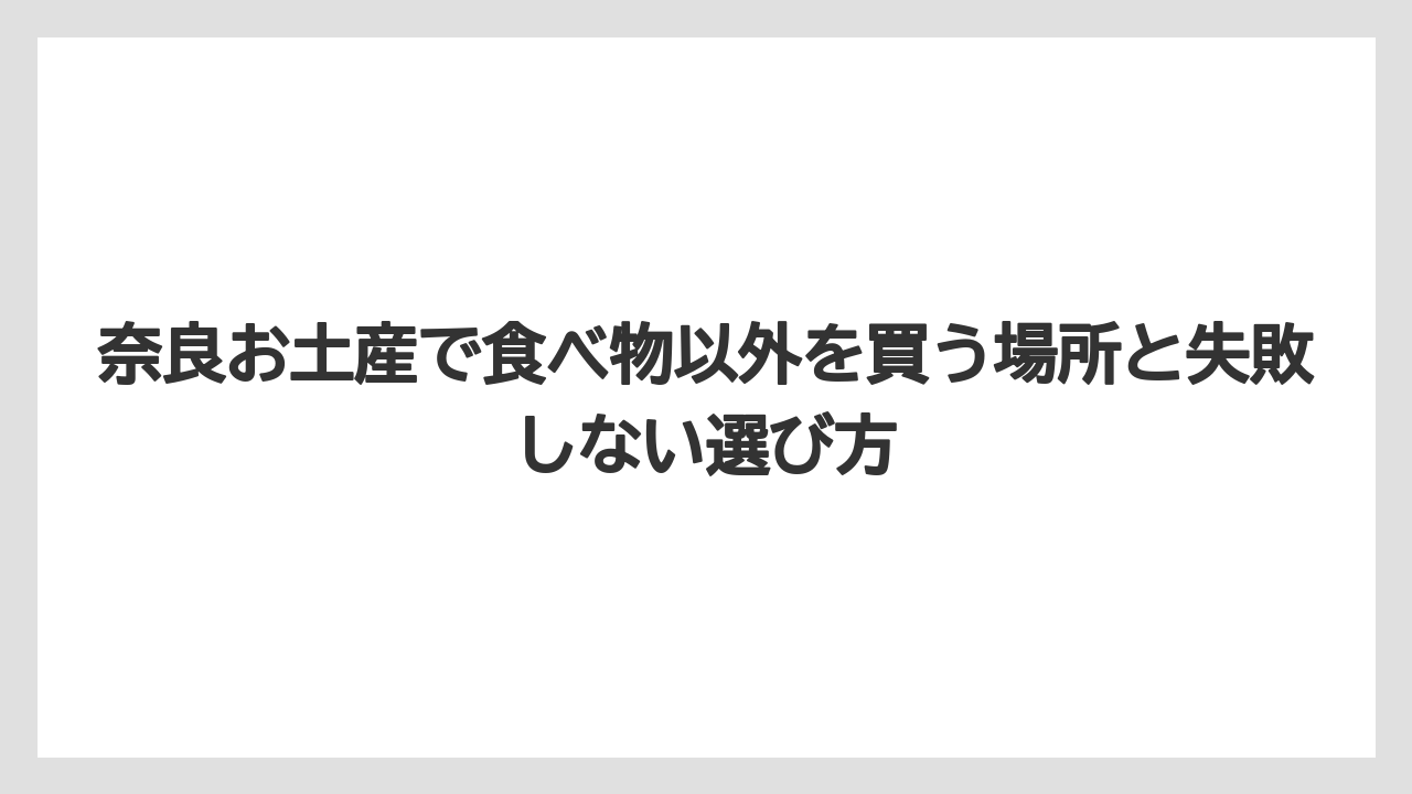 【リゾート】【宿泊】【旅】AI回答を見るだけでは足りない理由は「誰に渡すか」で候補が変わること