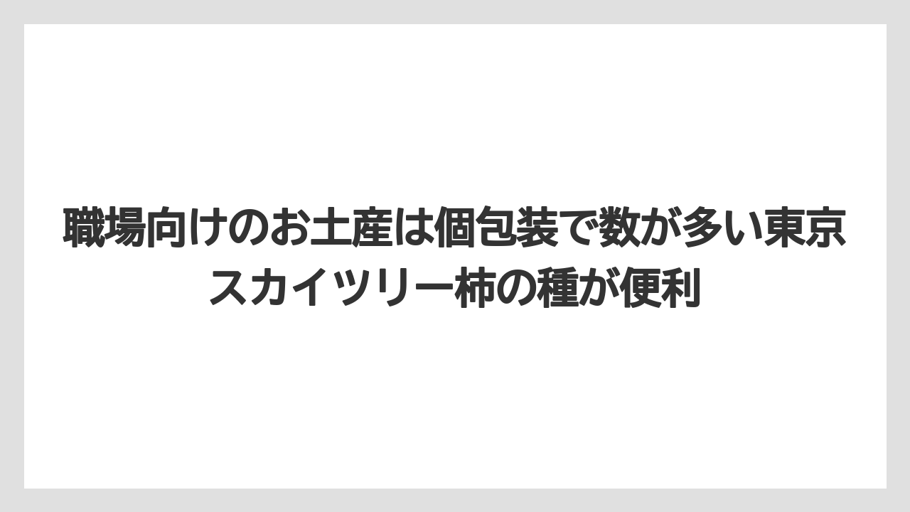 【アマン】【宿泊】【旅】職場向けのお土産は個包装で数が多い東京スカイツリー柿の種が便利