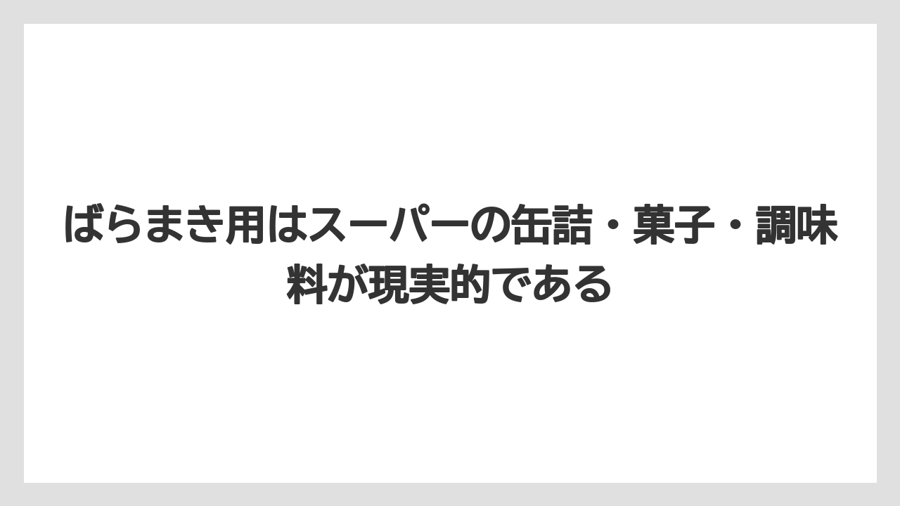 【リゾート】【宿泊】【旅】ばらまき用はスーパーの缶詰・菓子・調味料が現実的である