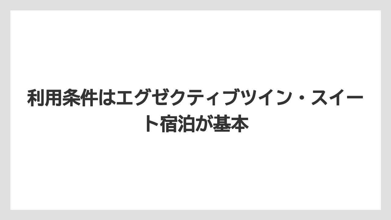 【リゾート】【国内旅行】【宿泊】【旅】利用条件はエグゼクティブツイン・スイート宿泊が基本