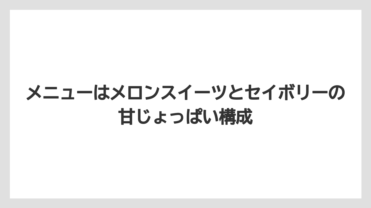 【リゾート】【宿泊】【旅】メニューはメロンスイーツとセイボリーの甘じょっぱい構成