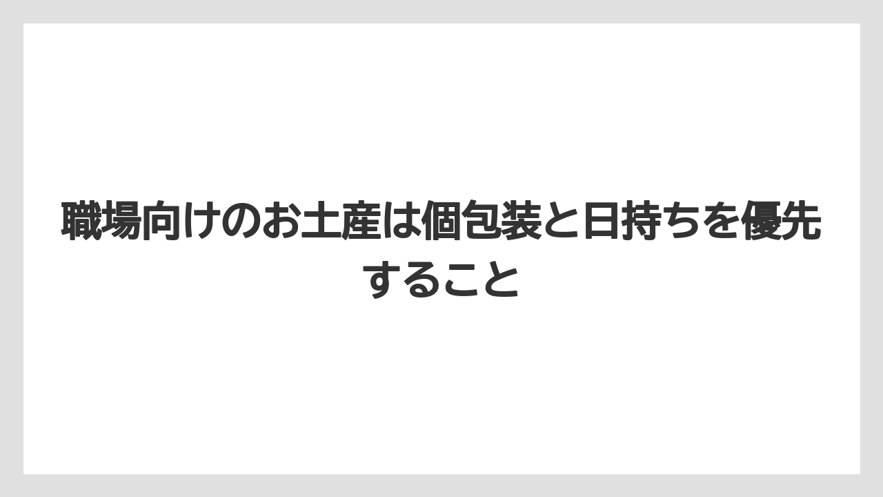 【リゾート】【宿泊】【旅】職場向けのお土産は個包装と日持ちを優先すること