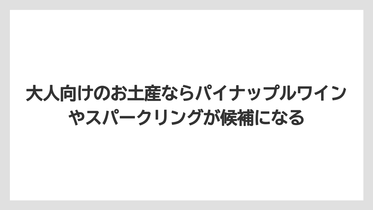 【リゾート】【宿泊】【旅】大人向けのお土産ならパイナップルワインやスパークリングが候補になる