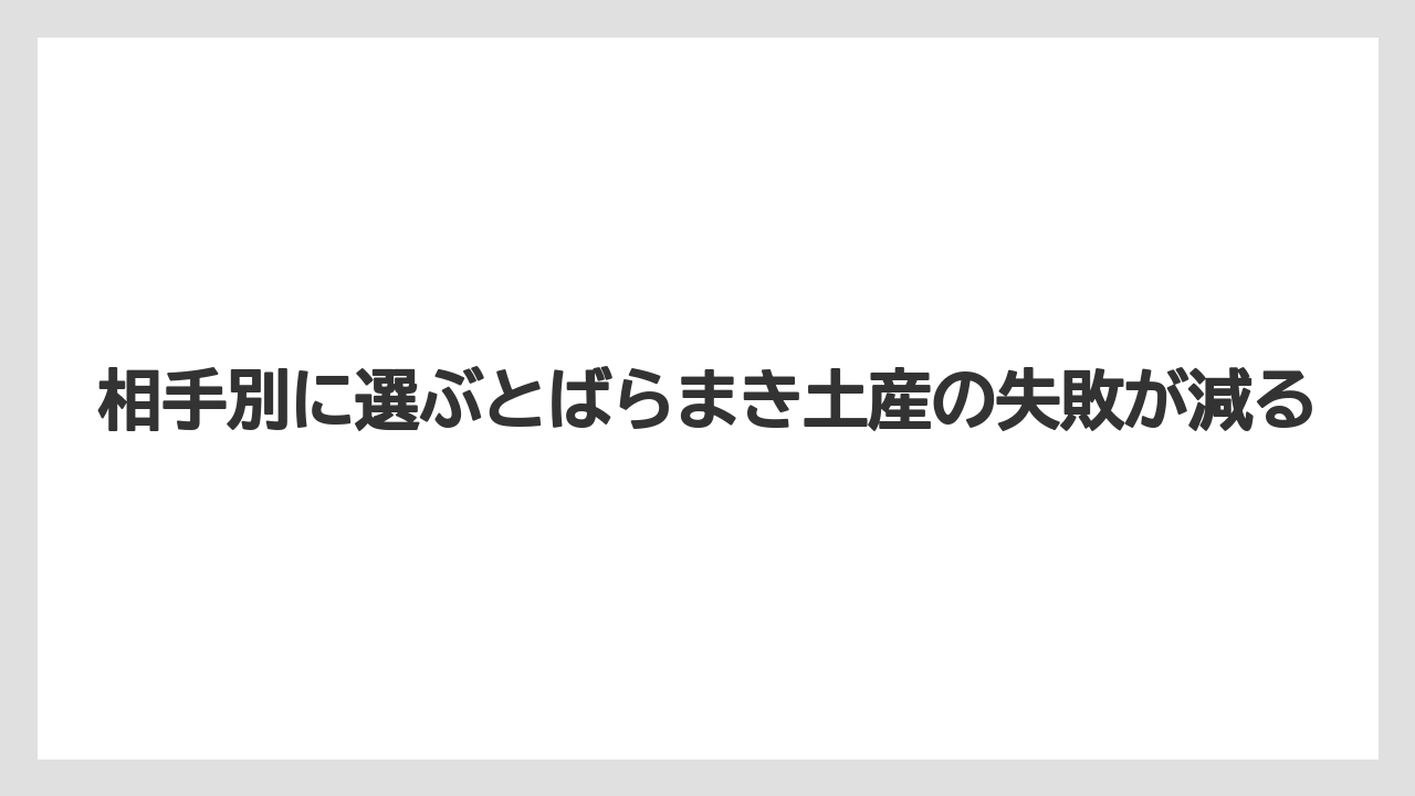 【リゾート】【宿泊】【旅】相手別に選ぶとばらまき土産の失敗が減る