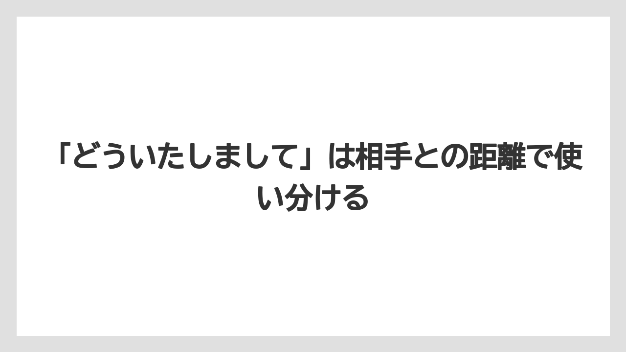 【リゾート】【宿泊】【旅】「どういたしまして」は相手との距離で使い分ける