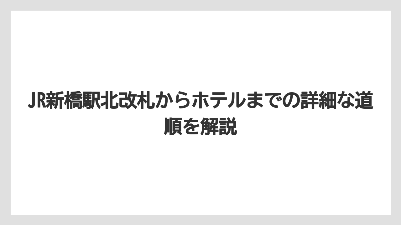 【リゾート】【宿泊】【旅】JR新橋駅北改札からホテルまでの詳細な道順を解説