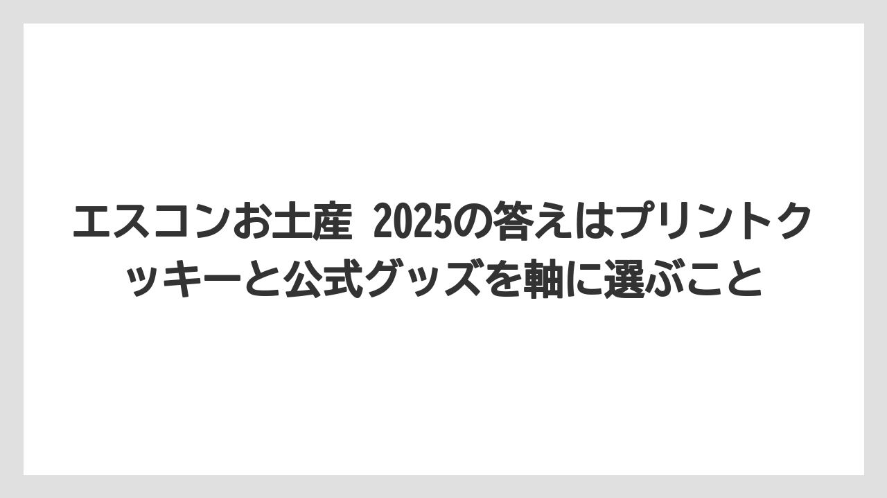 【リゾート】【宿泊】【旅】エスコンお土産 2025の答えはプリントクッキーと公式グッズを軸に選ぶこと