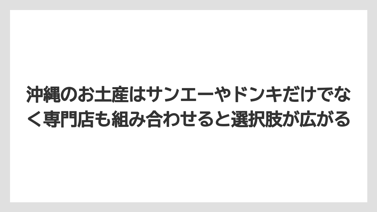 【リゾート】【宿泊】【旅】沖縄のお土産はサンエーやドンキだけでなく専門店も組み合わせると選択肢が広がる