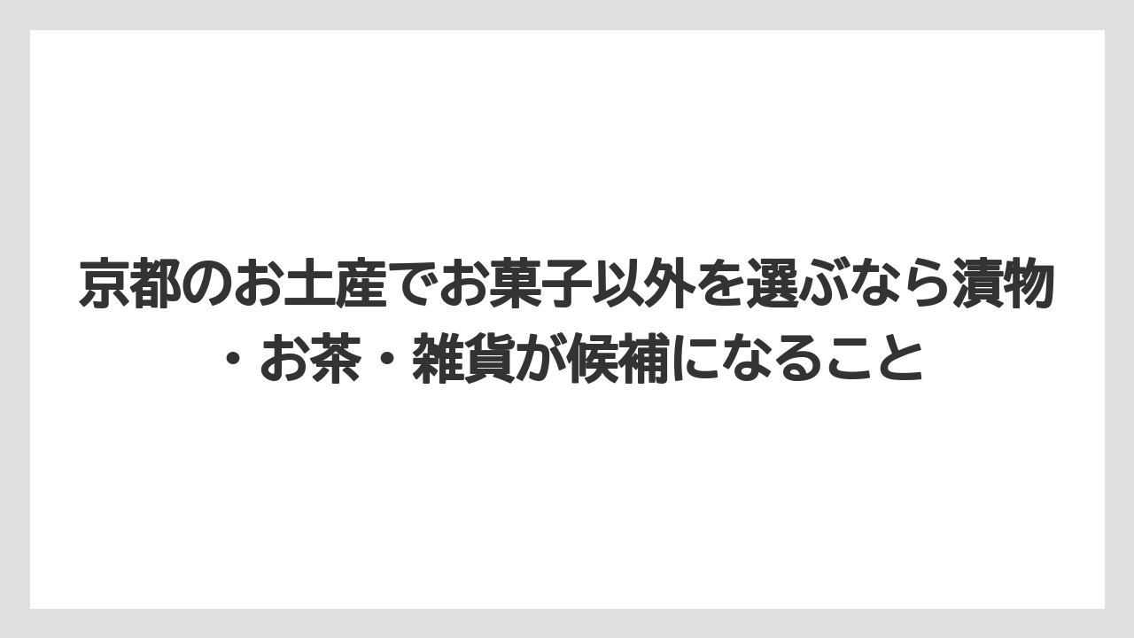 【リゾート】【宿泊】【旅】京都のお土産でお菓子以外を選ぶなら漬物・お茶・雑貨が候補になること