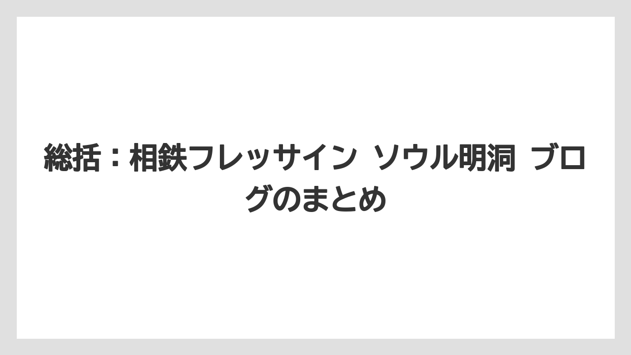 【リゾート】【宿泊】【旅】総括：相鉄フレッサイン ソウル明洞 ブログのまとめ