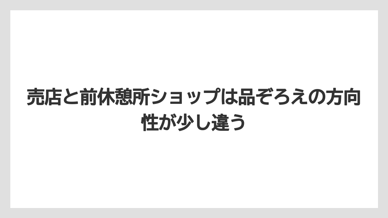 【宿泊】【旅】【迎賓館】売店と前休憩所ショップは品ぞろえの方向性が少し違う