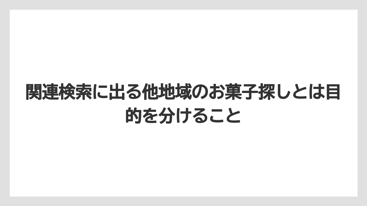 【リゾート】【宿泊】【旅】関連検索に出る他地域のお菓子探しとは目的を分けること