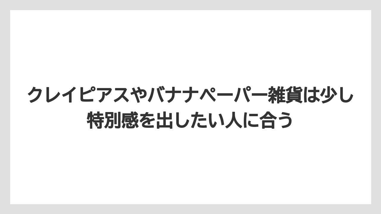 【リゾート】【宿泊】【旅】クレイピアスやバナナペーパー雑貨は少し特別感を出したい人に合う