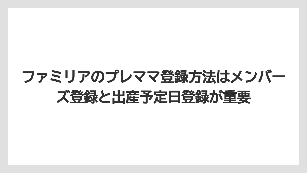 【リゾート】【宿泊】【旅】ファミリアのプレママ登録方法はメンバーズ登録と出産予定日登録が重要