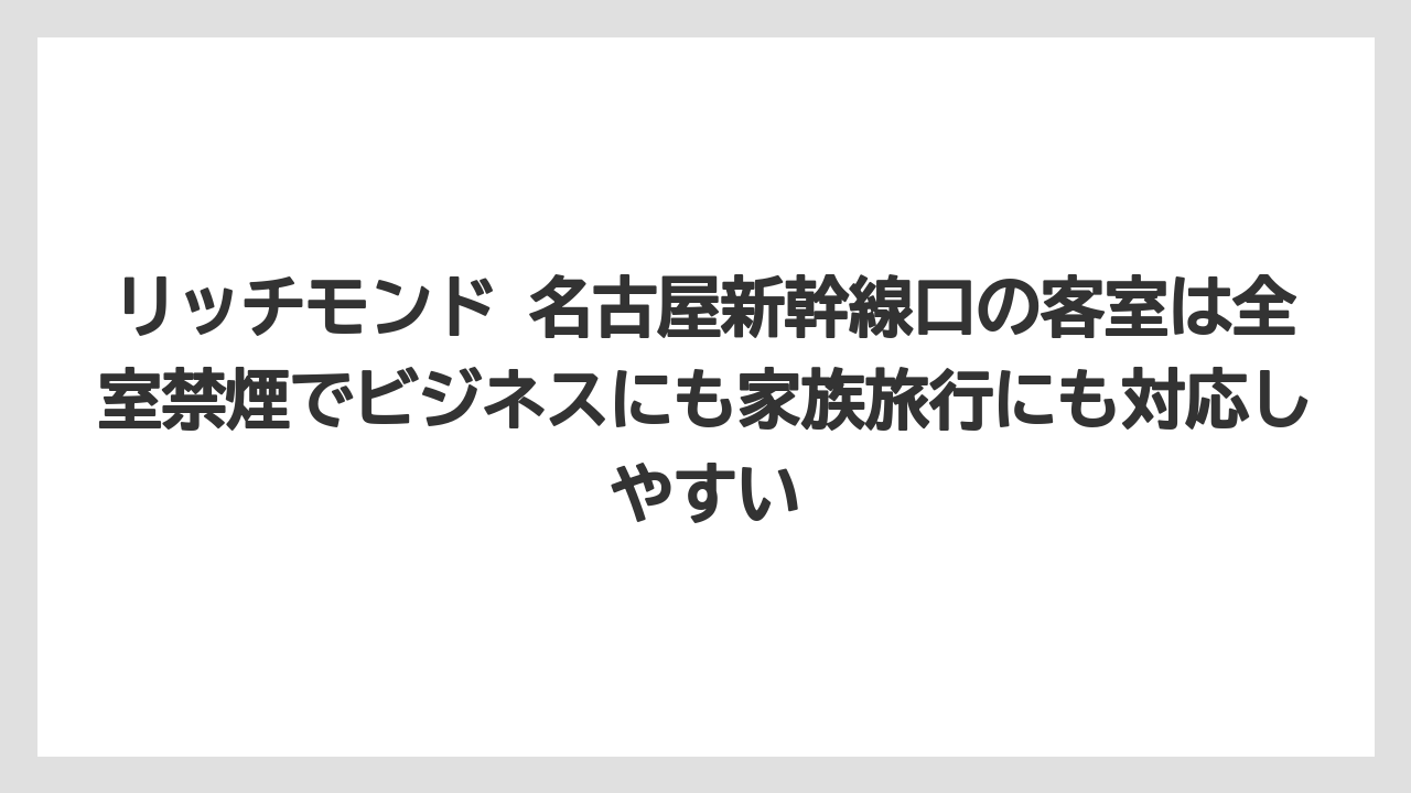 【リゾート】【宿泊】【旅】【楽天トラベル】リッチモンド 名古屋新幹線口の客室は全室禁煙でビジネスにも家族旅行にも対応しやすい