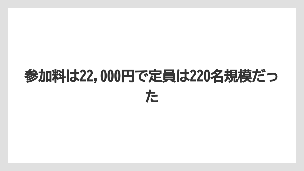 【リゾート】【宿泊】【旅】参加料は22,000円で定員は220名規模だった