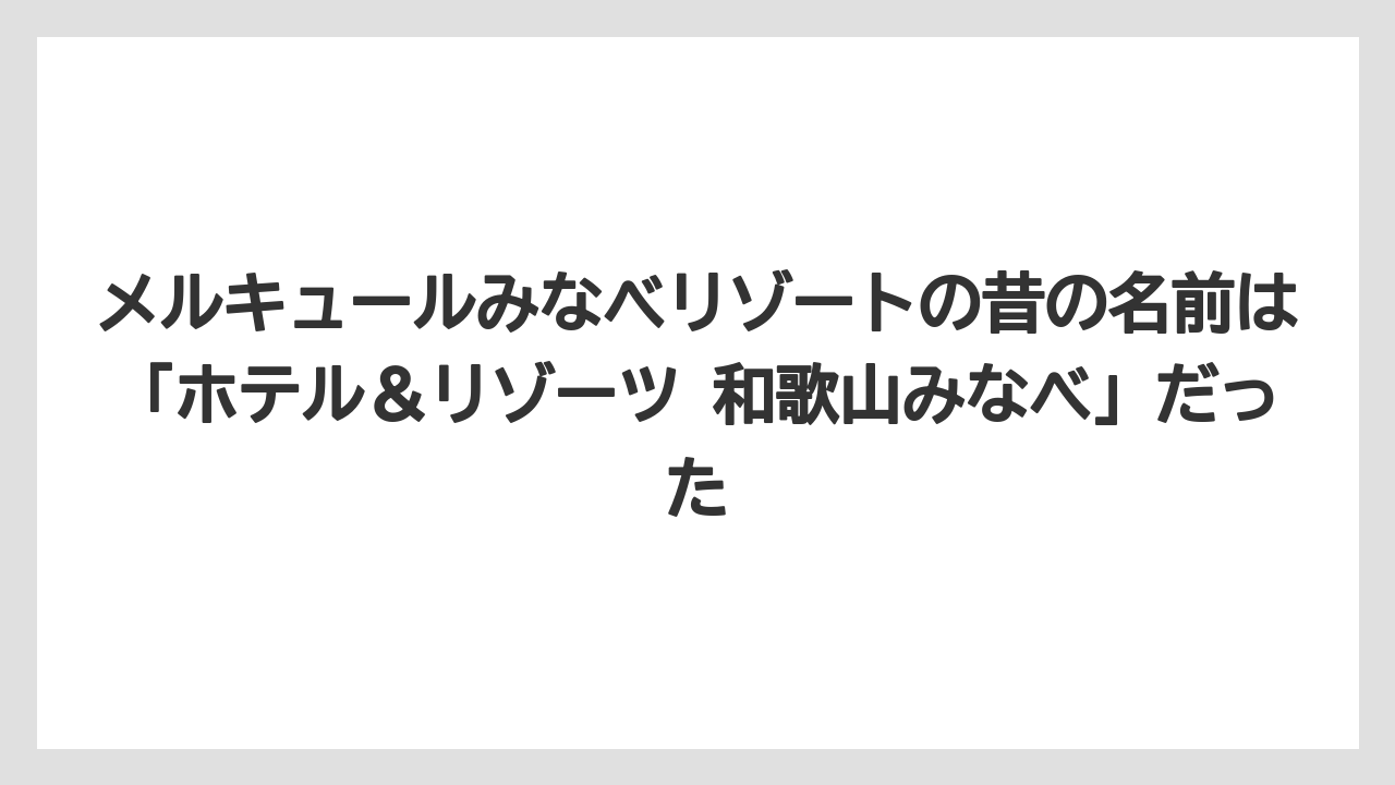 【リゾート】【宿泊】【旅】メルキュールみなべリゾートの昔の名前は「ホテル&リゾーツ 和歌山みなべ」だった