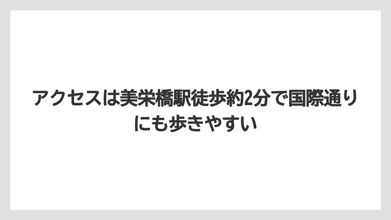 【リゾート】【国内旅行】【宿泊】【旅】アクセスは美栄橋駅徒歩約2分で国際通りにも歩きやすい