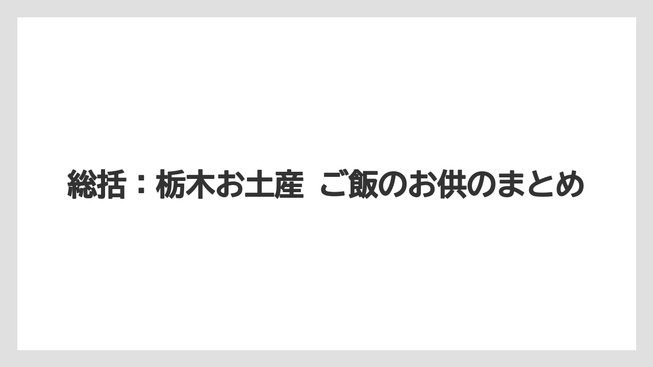 【リゾート】【宿泊】【旅】総括：栃木お土産 ご飯のお供のまとめ