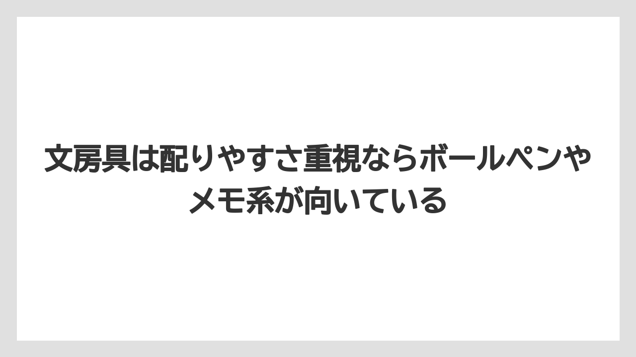 【リゾート】【宿泊】【旅】文房具は配りやすさ重視ならボールペンやメモ系が向いている