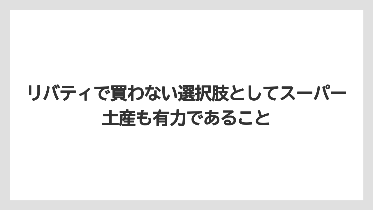 【リゾート】【宿泊】【旅】リバティで買わない選択肢としてスーパー土産も有力であること