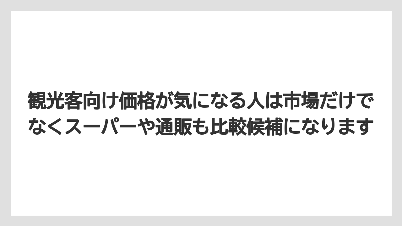 【リゾート】【宿泊】【旅】観光客向け価格が気になる人は市場だけでなくスーパーや通販も比較候補になります