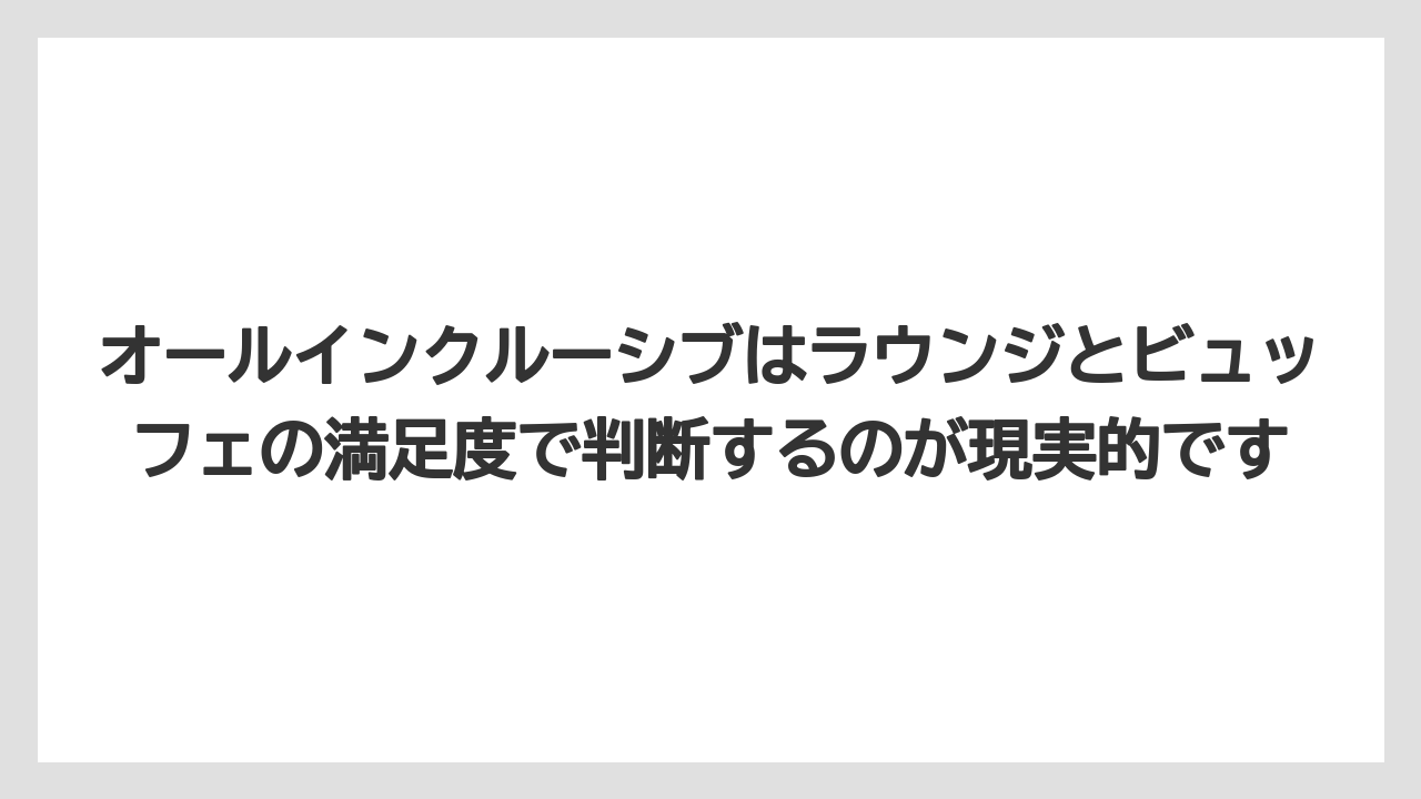 【リゾート】【国内旅行】【宿泊】【旅】オールインクルーシブはラウンジとビュッフェの満足度で判断するのが現実的です