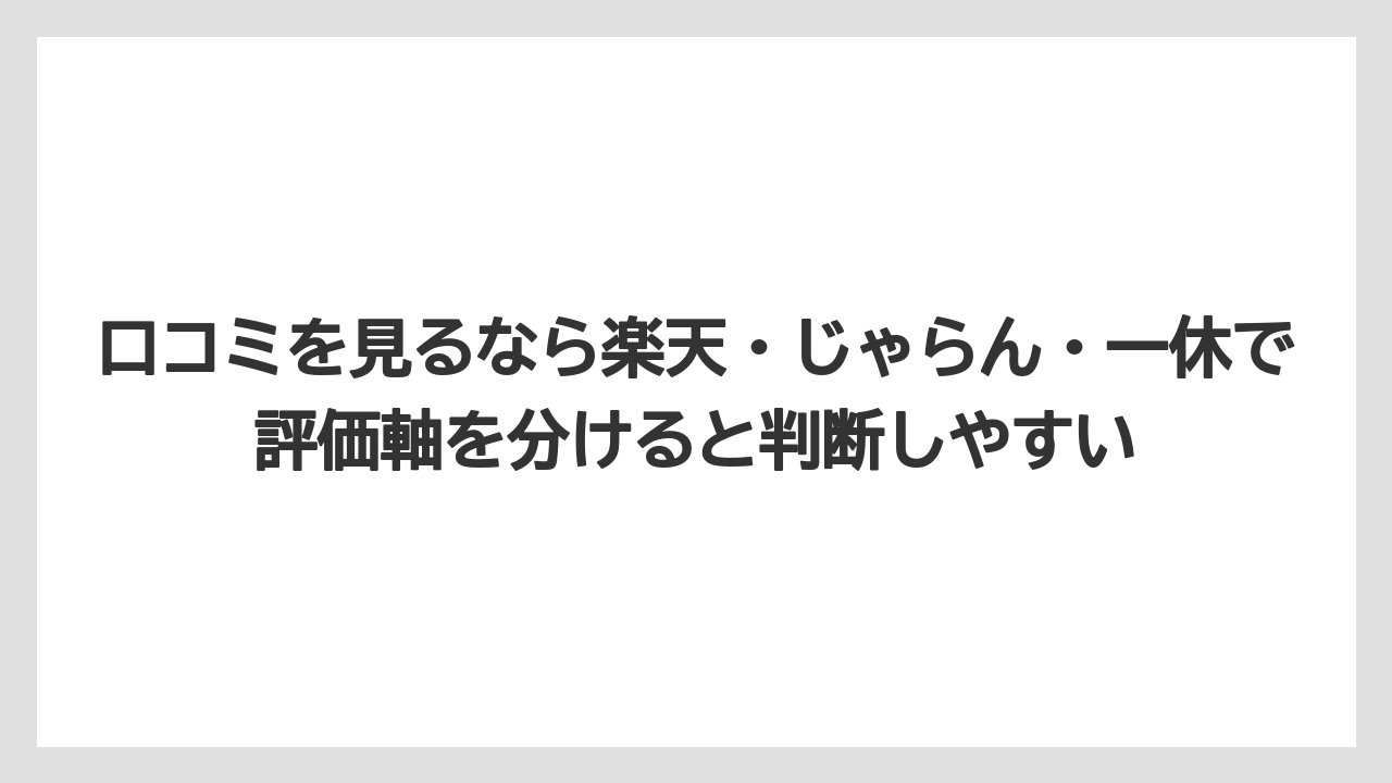 【アパホテル】【リゾート】【宿泊】【旅】【東横イン】口コミを見るなら楽天・じゃらん・一休で評価軸を分けると判断しやすい