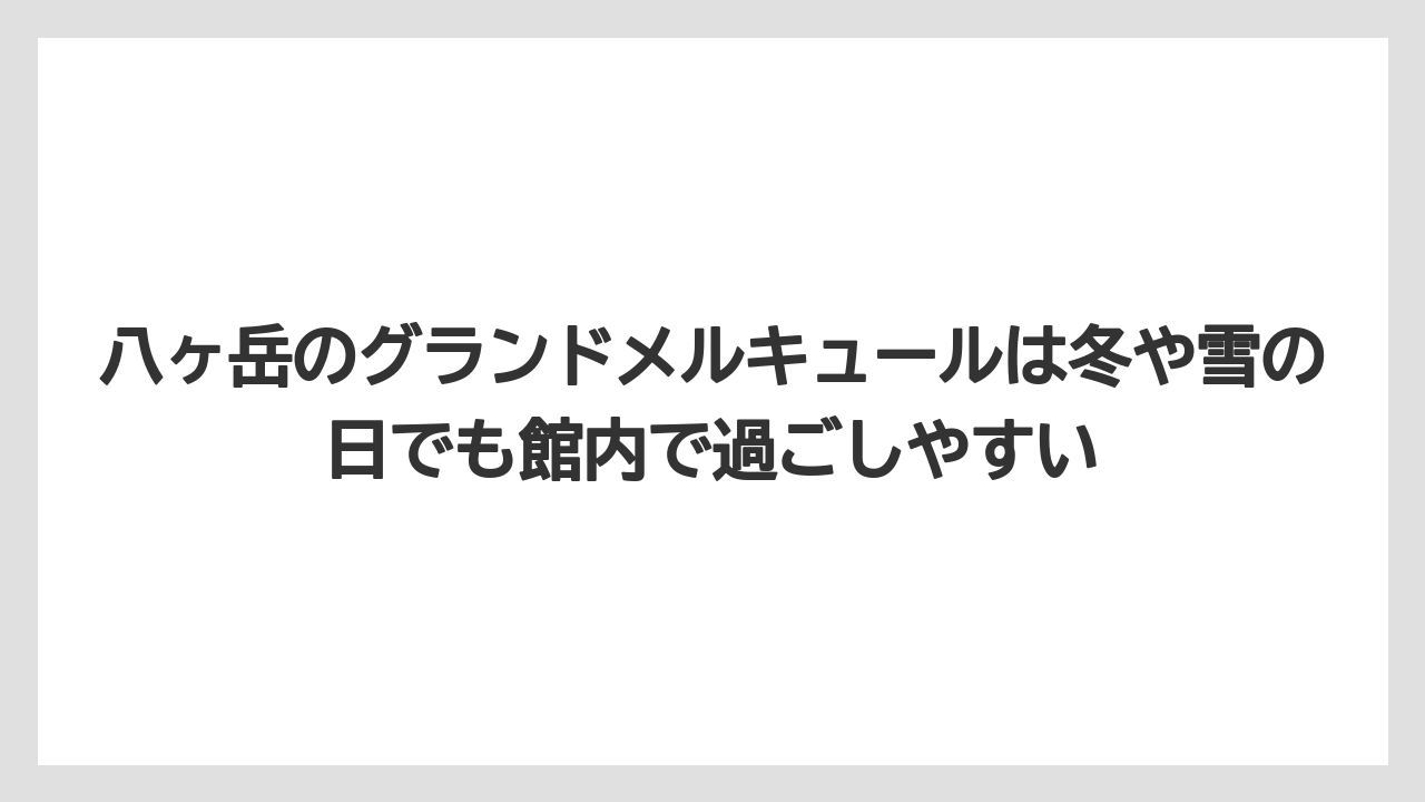 【リゾート】【宿泊】【旅】八ヶ岳のグランドメルキュールは冬や雪の日でも館内で過ごしやすい
