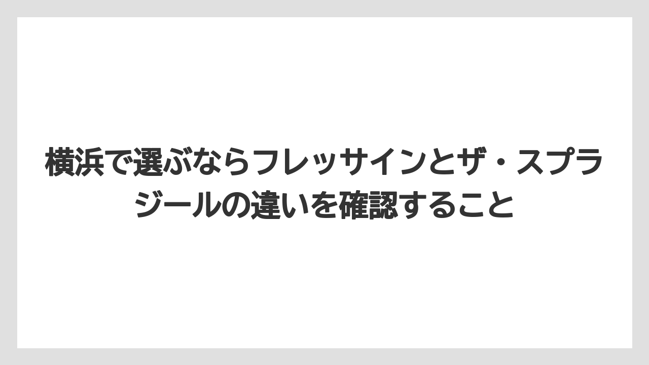 【リゾート】【宿泊】【旅】横浜で選ぶならフレッサインとザ・スプラジールの違いを確認すること