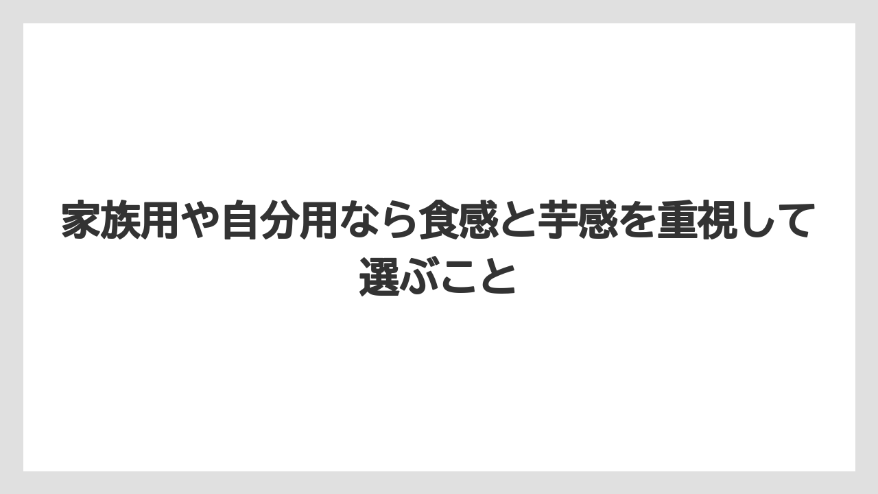 【リゾート】【宿泊】【旅】家族用や自分用なら食感と芋感を重視して選ぶこと
