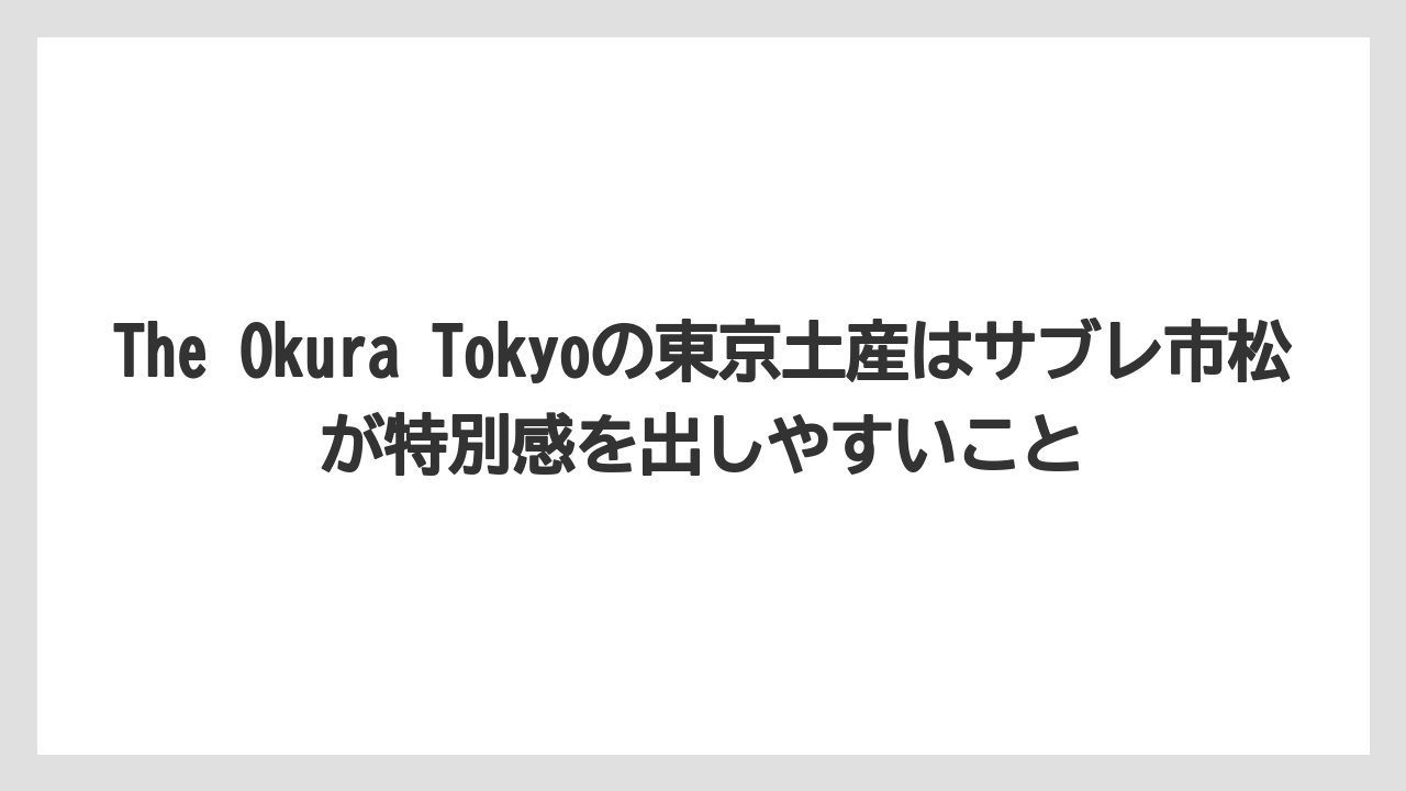 【ホテルオークラ】【リゾート】【宿泊】The Okura Tokyoの東京土産はサブレ市松が特別感を出しやすいこと