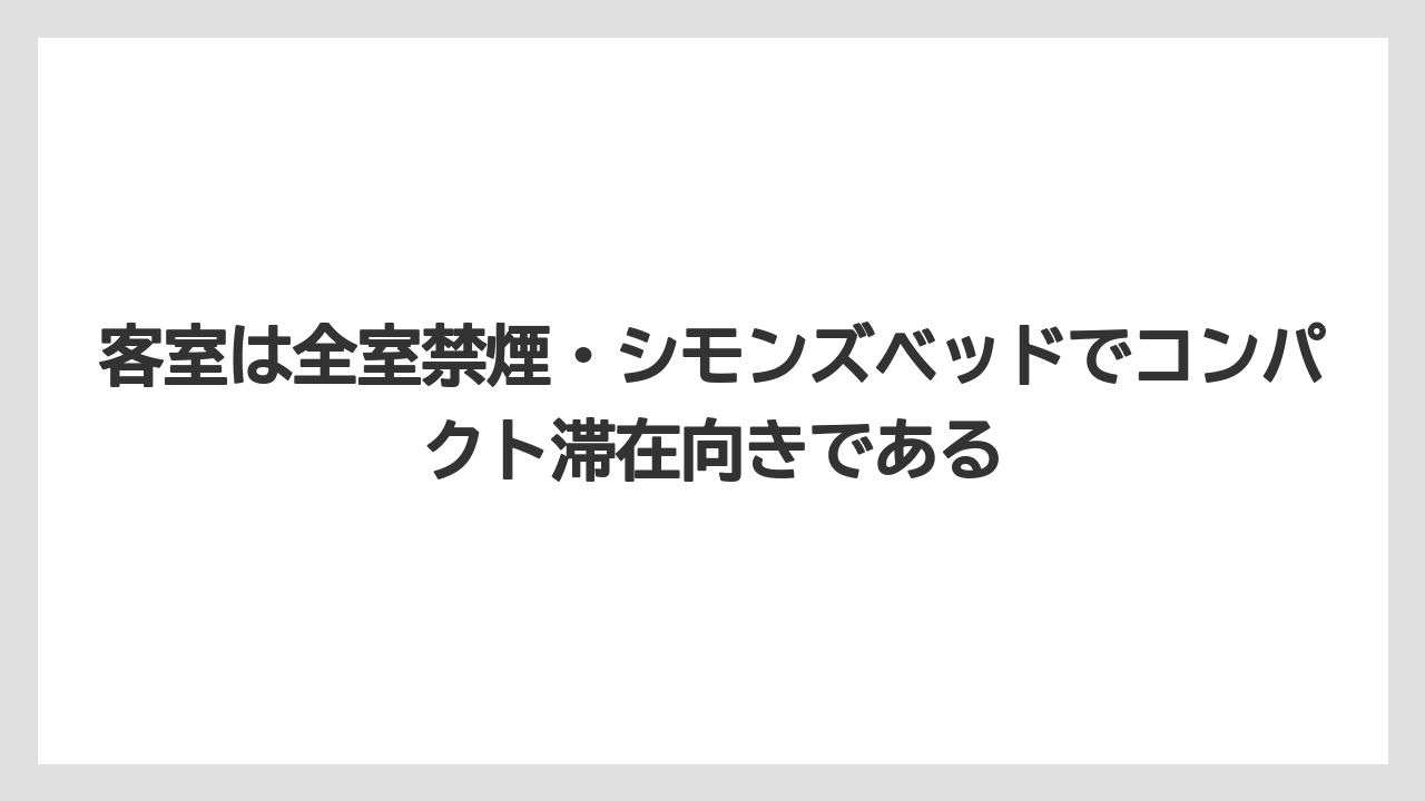 【アパホテル】【リゾート】【宿泊】【旅】【東横イン】客室は全室禁煙・シモンズベッドでコンパクト滞在向きである