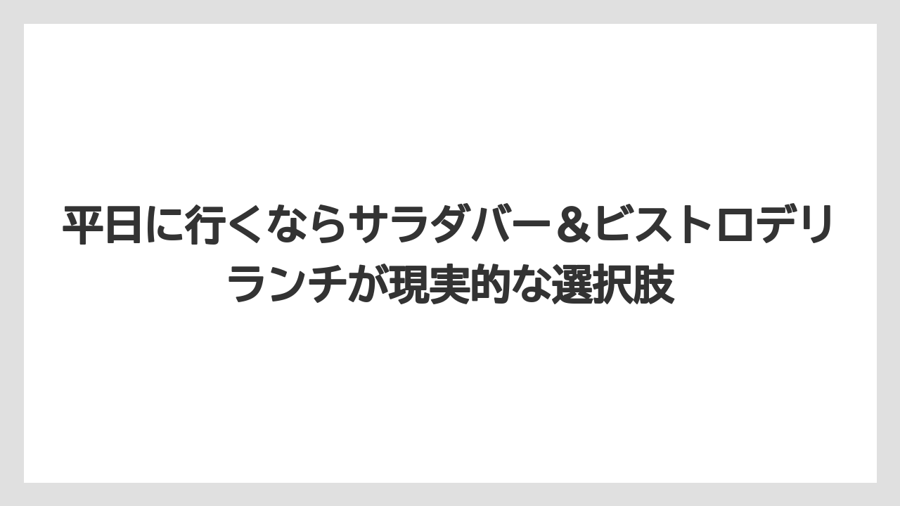 【リゾート】【宿泊】【旅】平日に行くならサラダバー＆ビストロデリランチが現実的な選択肢