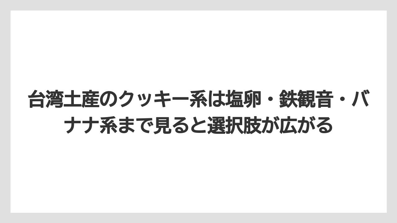 【ヒルズ】【宿泊】【旅】台湾土産のクッキー系は塩卵・鉄観音・バナナ系まで見ると選択肢が広がる