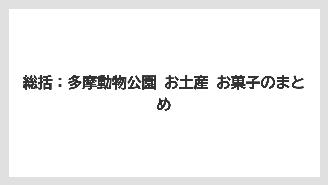 【リゾート】【宿泊】【旅】総括：多摩動物公園 お土産 お菓子のまとめ