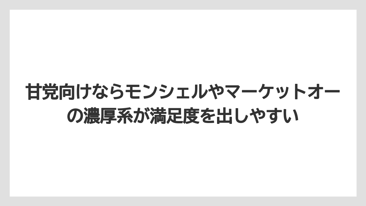 【リゾート】【宿泊】【旅】甘党向けならモンシェルやマーケットオーの濃厚系が満足度を出しやすい