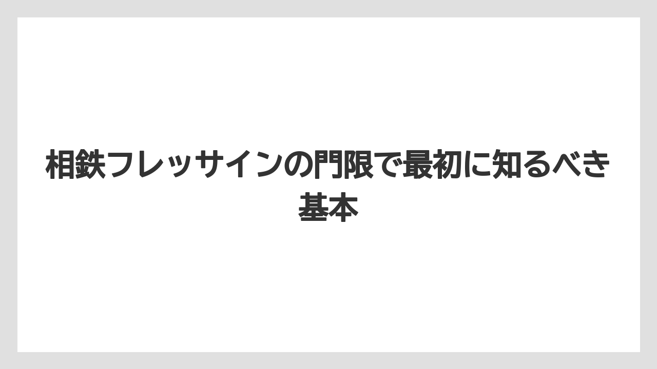 相鉄フレッサインの門限で最初に知るべき基本