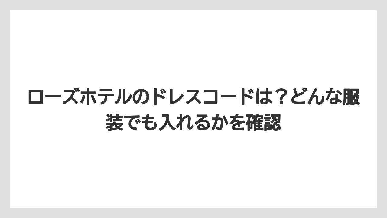 【リゾート】【宿泊】【旅】ローズホテルのドレスコードは？どんな服装でも入れるかを確認