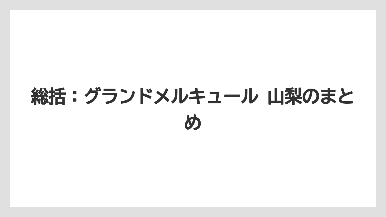 【リゾート】【宿泊】【旅】総括：グランドメルキュール 山梨のまとめ