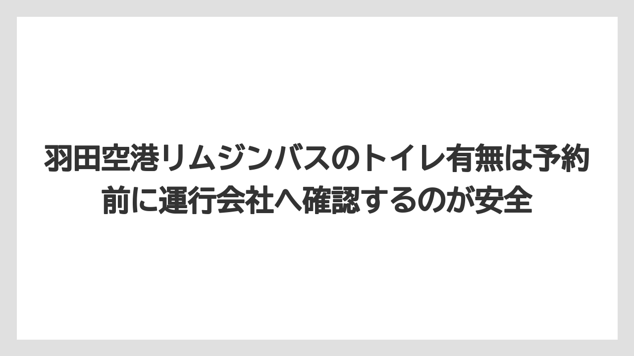 【リゾート】【宿泊】【旅】羽田空港リムジンバスのトイレ有無は予約前に運行会社へ確認するのが安全
