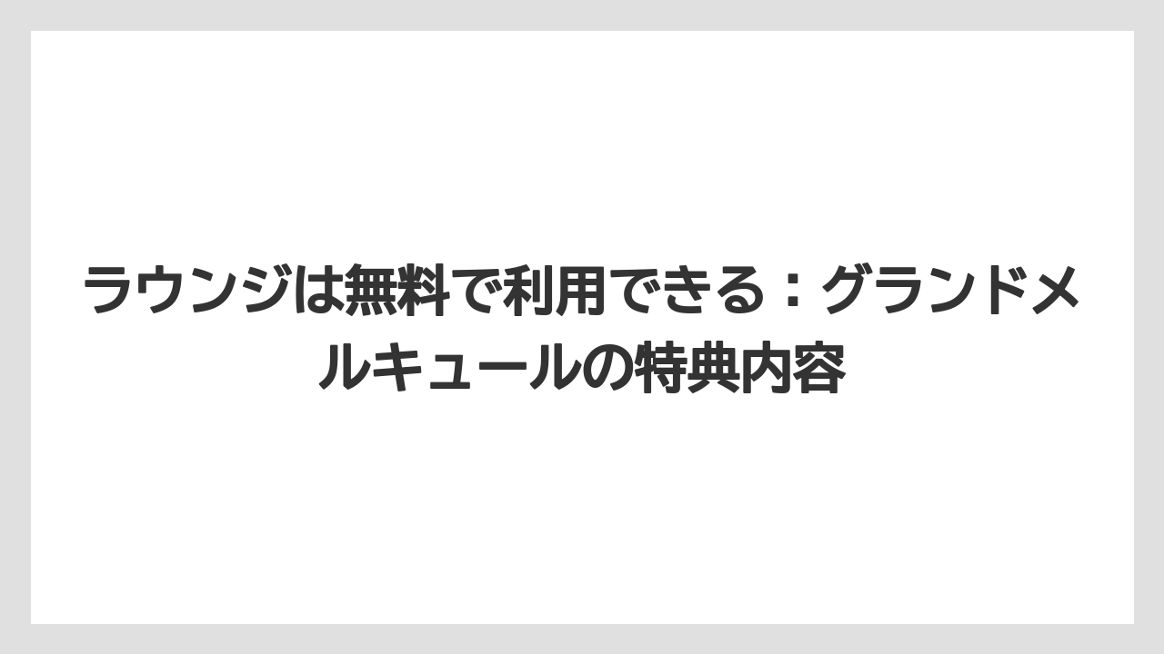 【JTB】【リゾート】【国内旅行】【宿泊】【旅】ラウンジは無料で利用できる：グランドメルキュールの特典内容