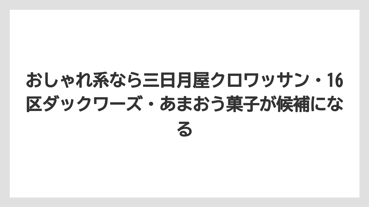 【リゾート】【宿泊】【旅】おしゃれ系なら三日月屋クロワッサン・16区ダックワーズ・あまおう菓子が候補になる