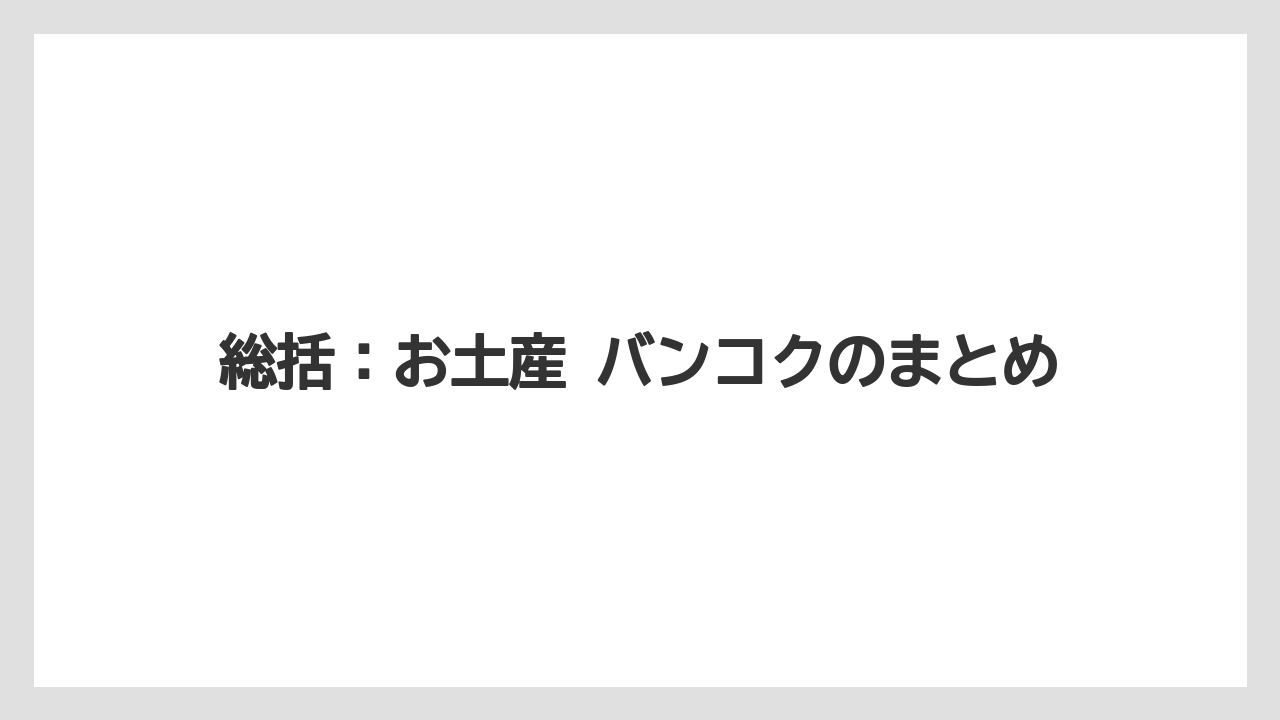 【マンダリンオリエンタル】【宿泊】【旅】総括：お土産 バンコクのまとめ